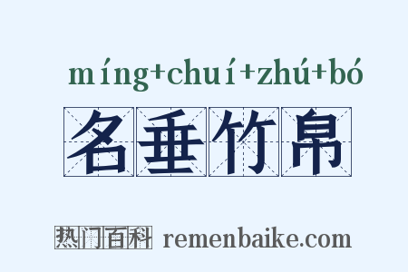 名垂竹帛是什么意思的图片